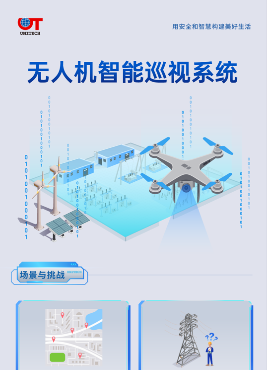 无人机智能巡视系统