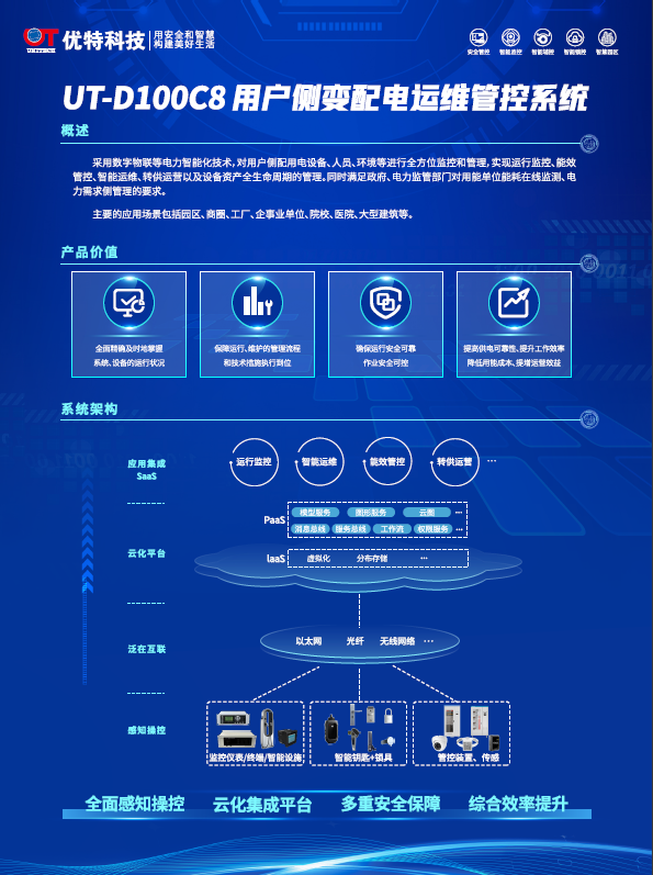 UT-D100C8用户侧变配电运维管控系统