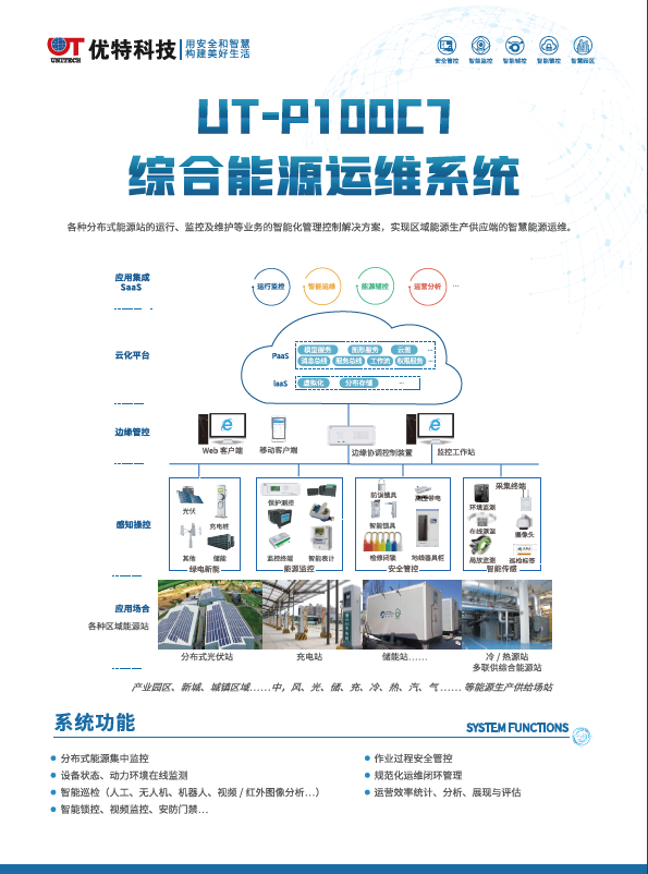 UT-P100C7综合能源运维系统