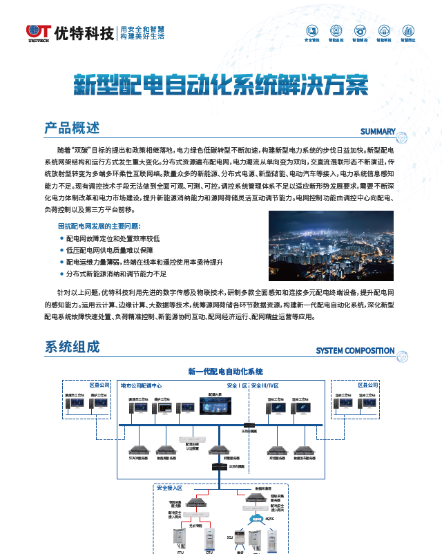 新型配电自动化系统解决方案