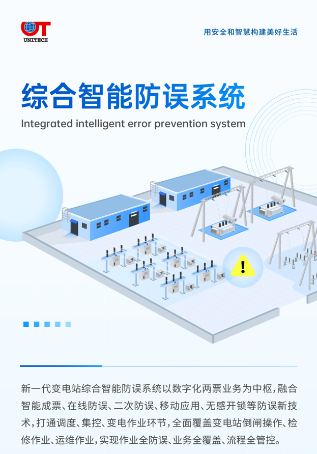 综合智能防误系统