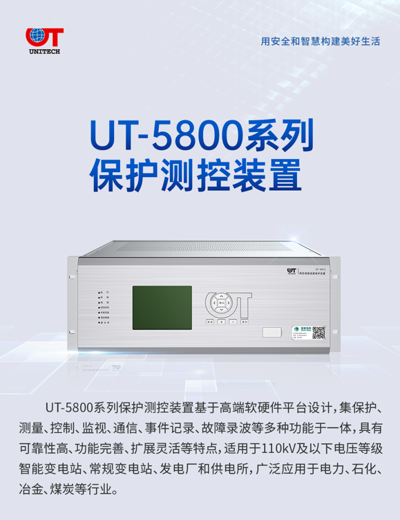 UT-5800系列保护测控装置