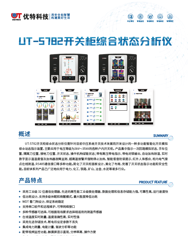 UT-5782开关柜综合状态分析仪