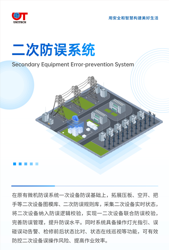 二次防误系统